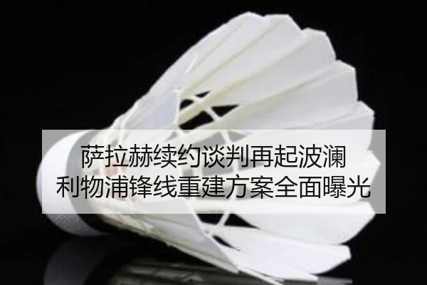 萨拉赫续约谈判再起波澜 利物浦锋线重建方案全面曝光 - BoyuSports