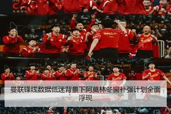 曼联锋线数据低迷背景下阿莫林冬窗补强计划全面浮现 - BoyuSports