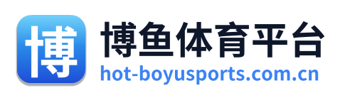 博鱼体育平台